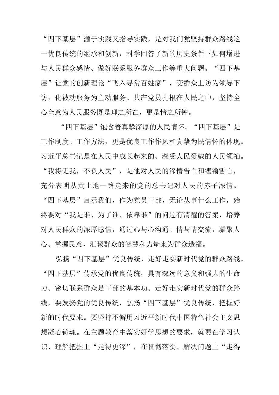 (十篇)2023年主题教育“四下基层”专题学习研讨发言提纲.docx_第2页