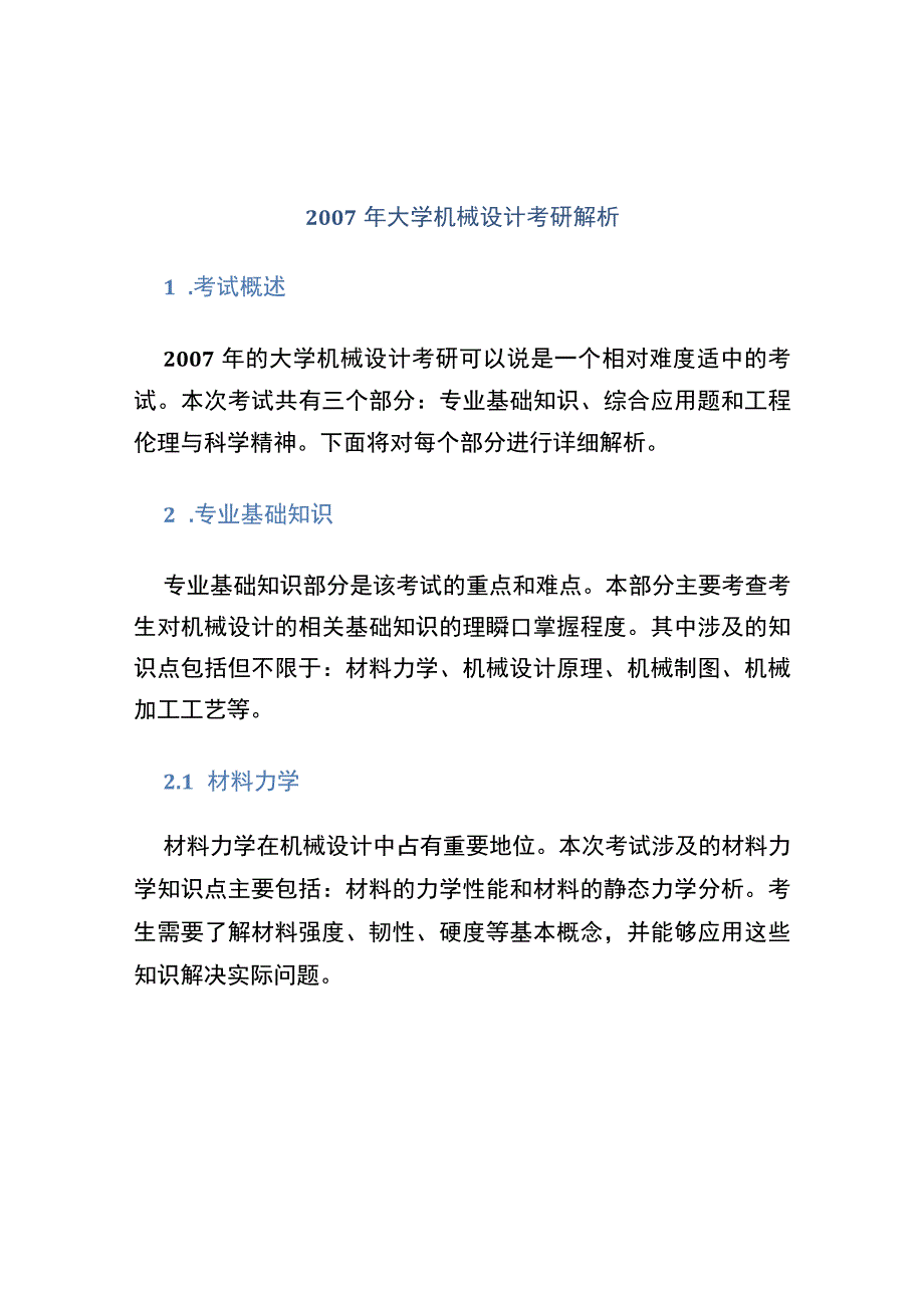 2007年大学机械设计考研解析.docx_第1页