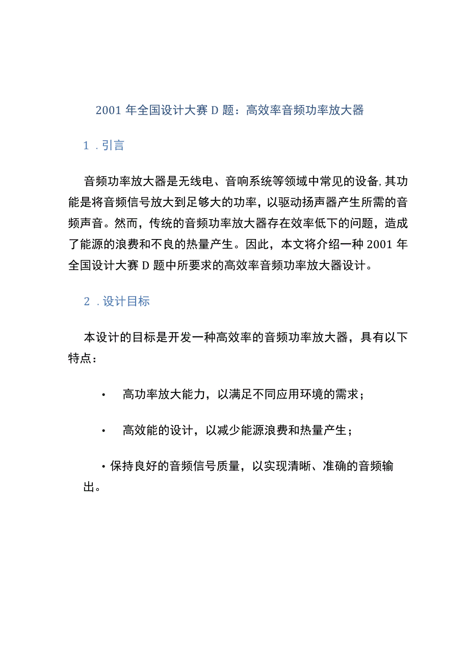 2001年全国设计大赛D题高效率音频功率放大器.docx_第1页