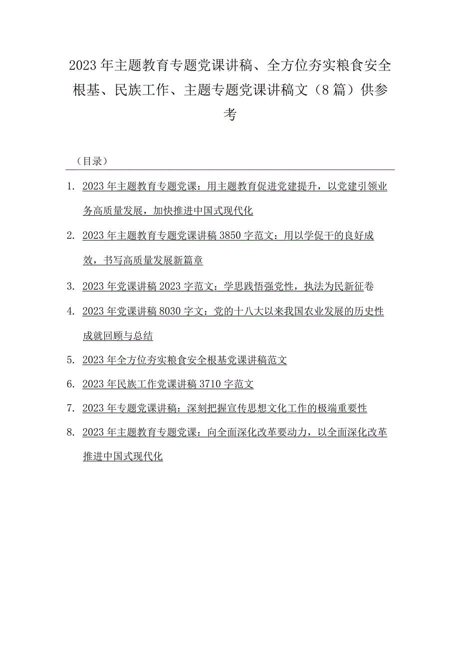 2023年主题教育专题党课讲稿、全方位夯实粮食安全根基、民族工作、主题专题党课讲稿文（8篇）供参考.docx_第1页