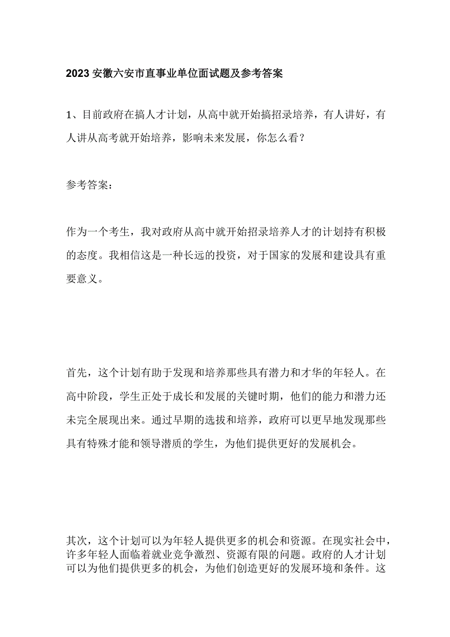 2023安徽六安市直事业单位面试题及参考答案.docx_第1页