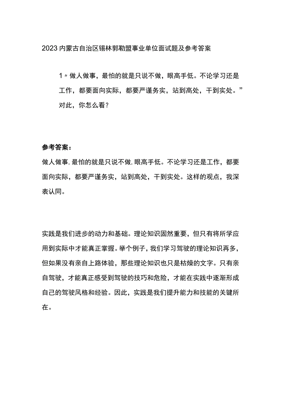 2023内蒙古自治区锡林郭勒盟事业单位面试题及参考答案.docx_第1页