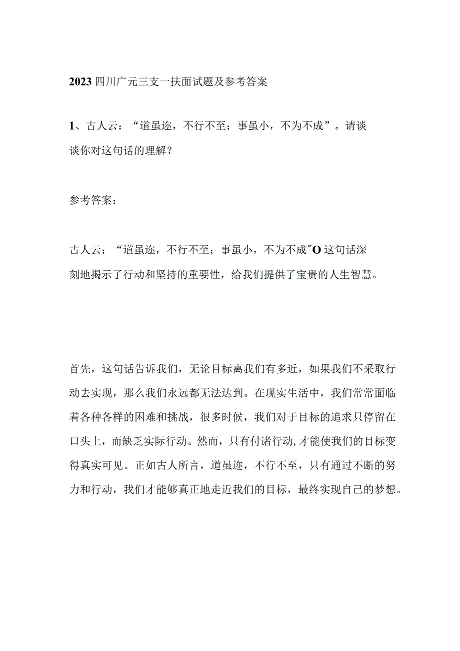 2023四川广元三支一扶面试题及参考答案.docx_第1页