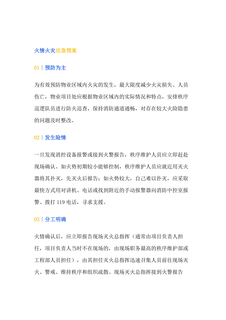 物业应急预案范文.docx_第1页