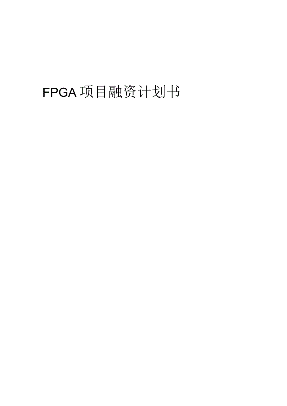 2023年FPGA项目融资计划书.docx_第1页