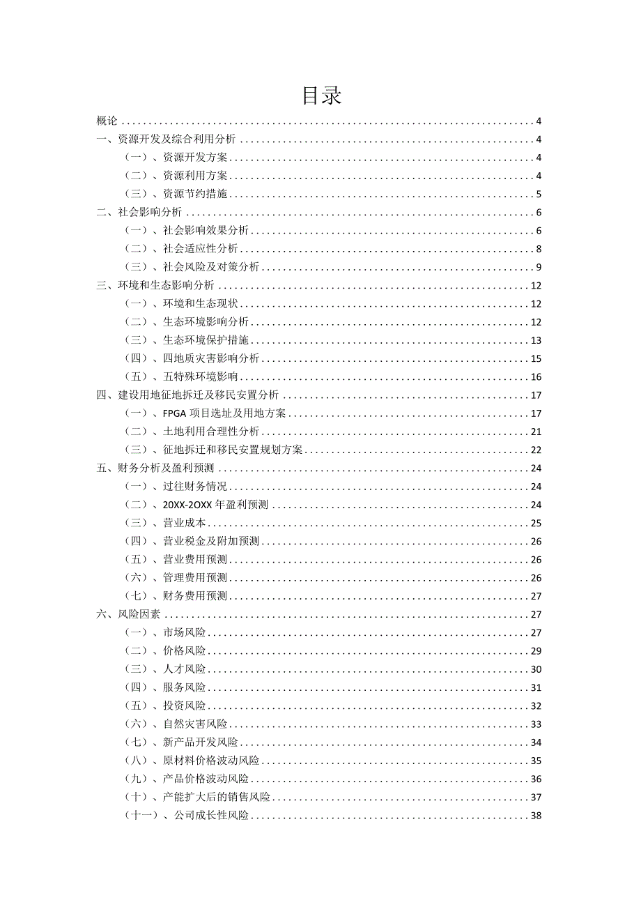 2023年FPGA项目融资计划书.docx_第2页