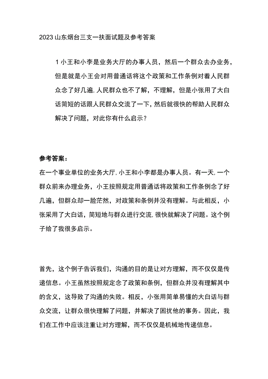 2023山东烟台三支一扶面试题及参考答案.docx_第1页