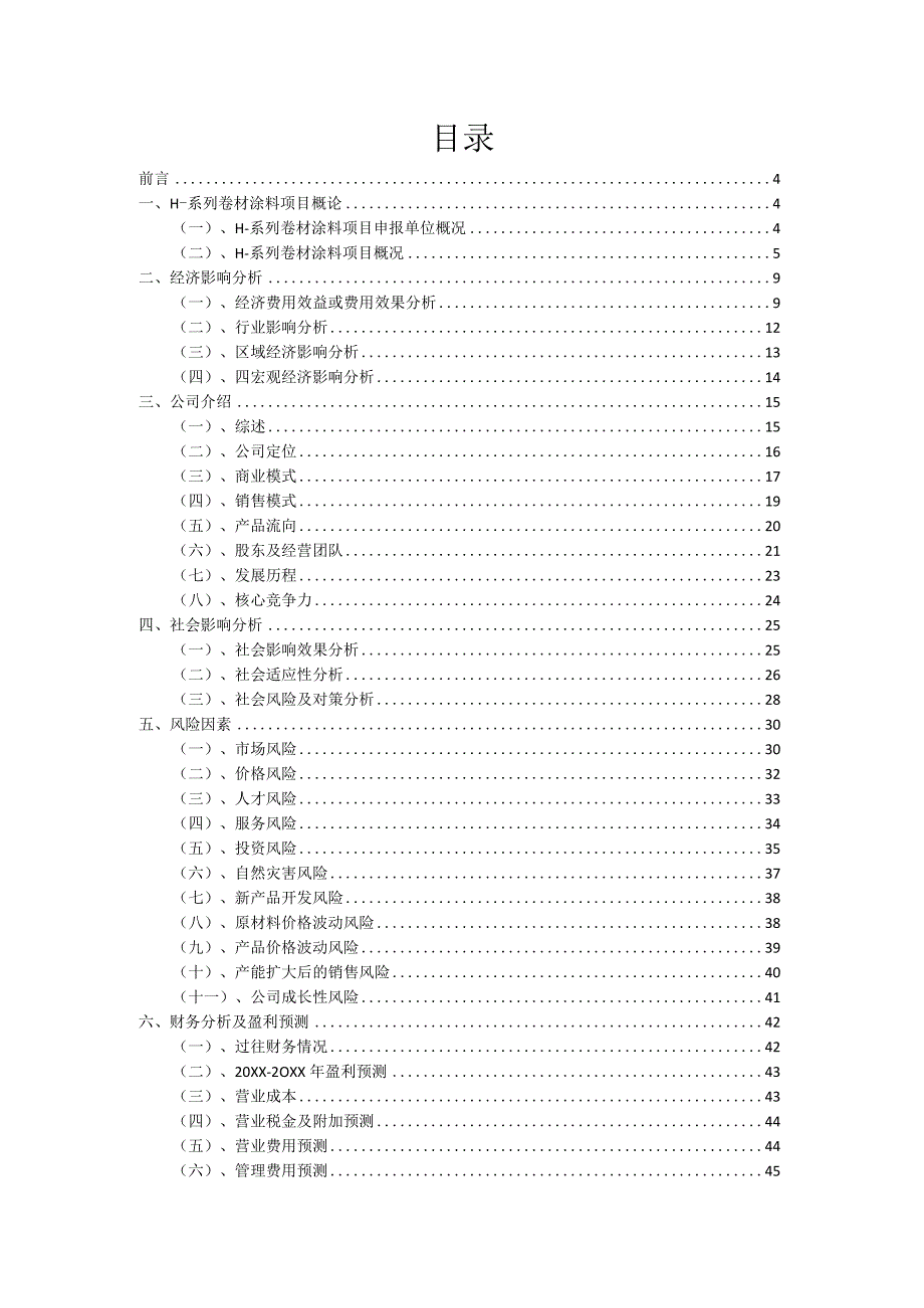 2023年H-系列卷材涂料项目融资渠道探索.docx_第2页