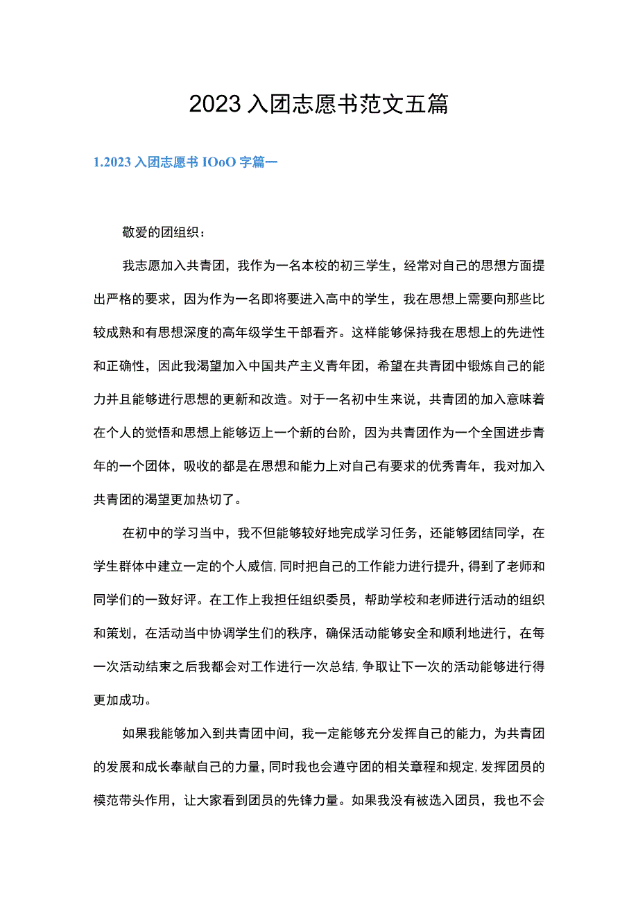 2023入团志愿书范文五篇.docx_第1页