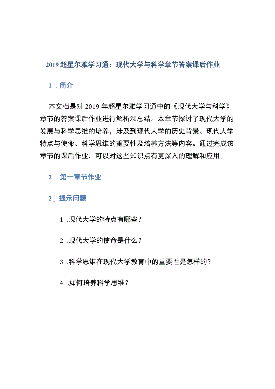 2019超星尔雅学习通现代大学与科学章节答案课后作业章节作业.docx_第1页