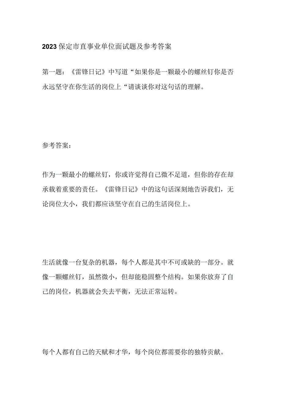 2023保定市直事业单位面试题及参考答案.docx_第1页