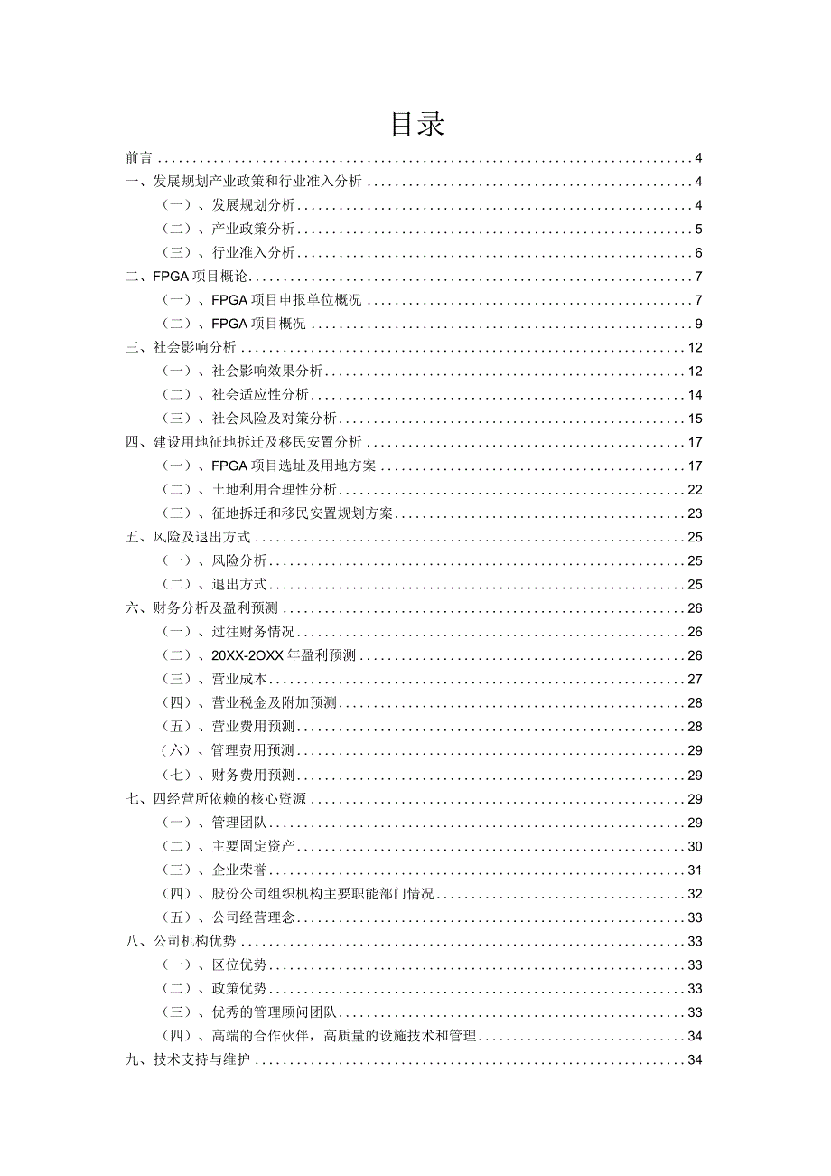 2023年FPGA项目融资渠道探索.docx_第2页