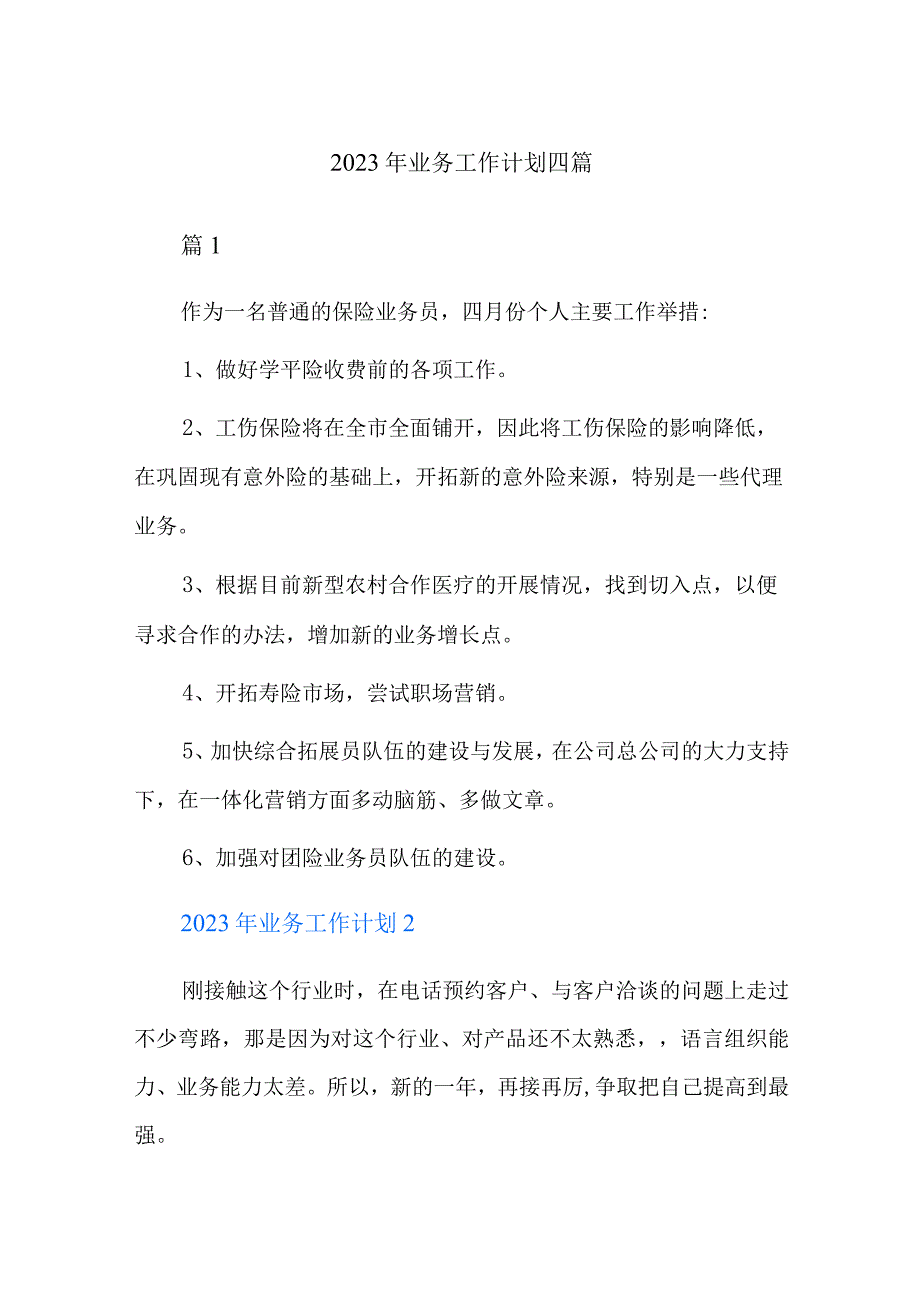 2023年业务工作计划四篇.docx_第1页