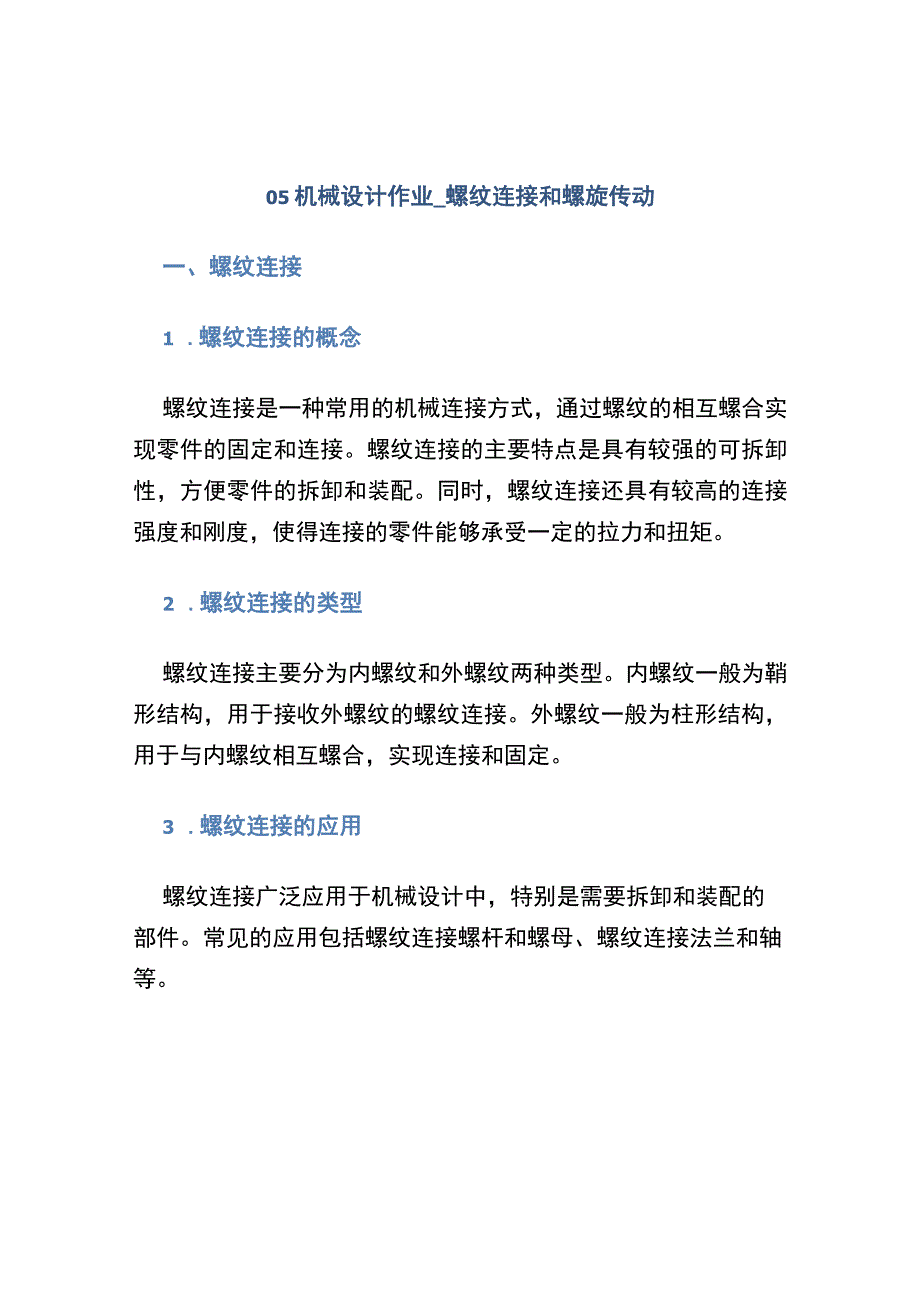 05 机械设计作业_螺纹连接和螺旋传动.docx_第1页