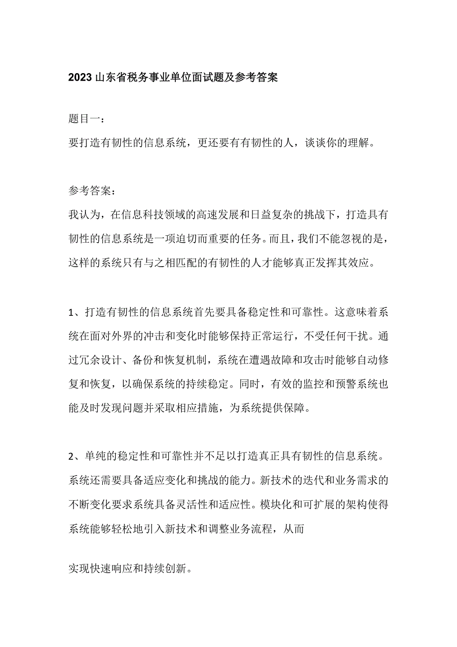 2023山东省税务事业单位面试题及参考答案.docx_第1页