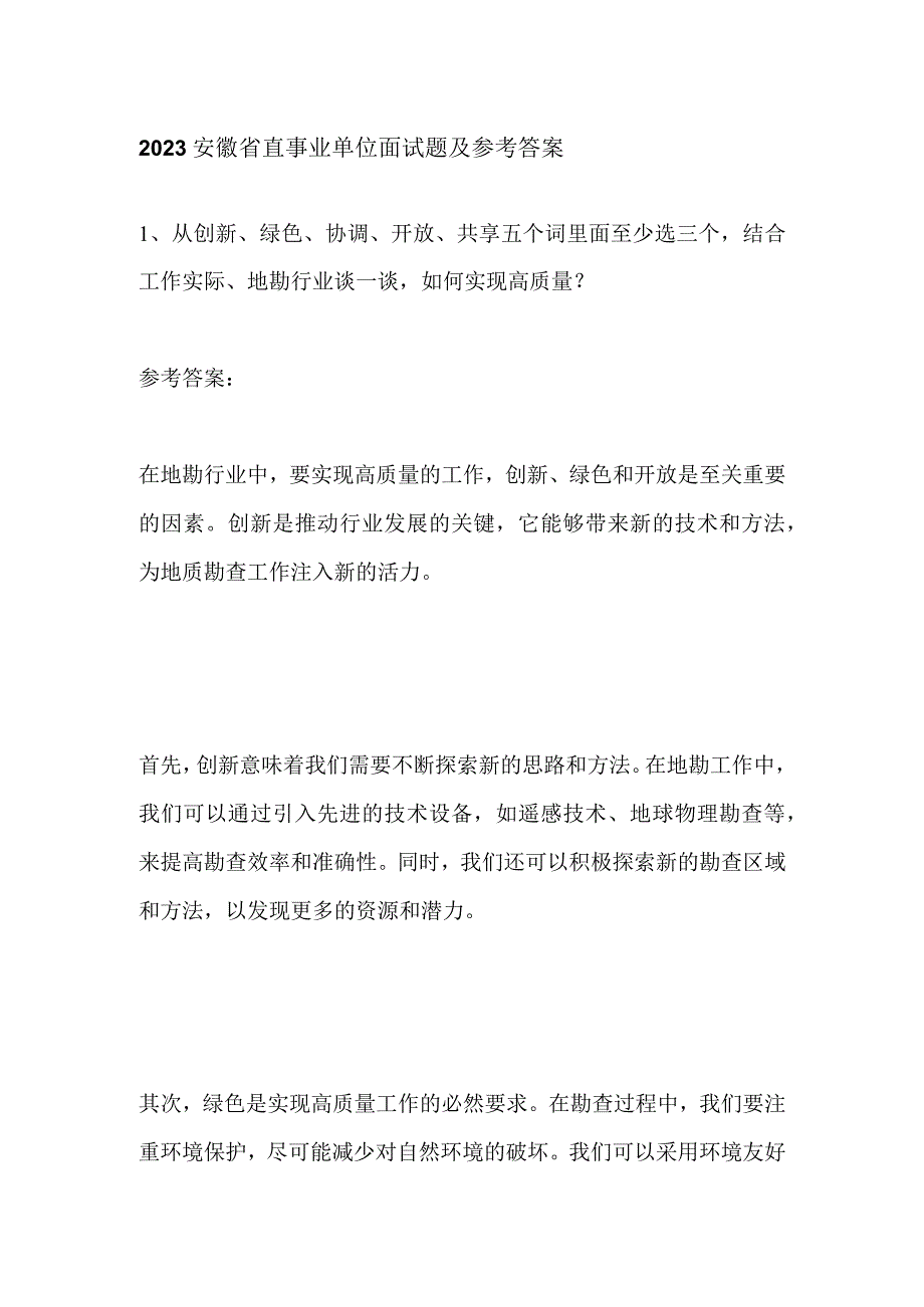 2023安徽省直事业单位面试题及参考答案.docx_第1页