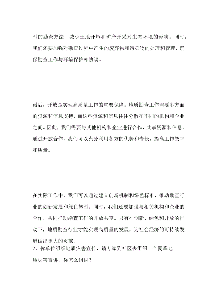 2023安徽省直事业单位面试题及参考答案.docx_第2页