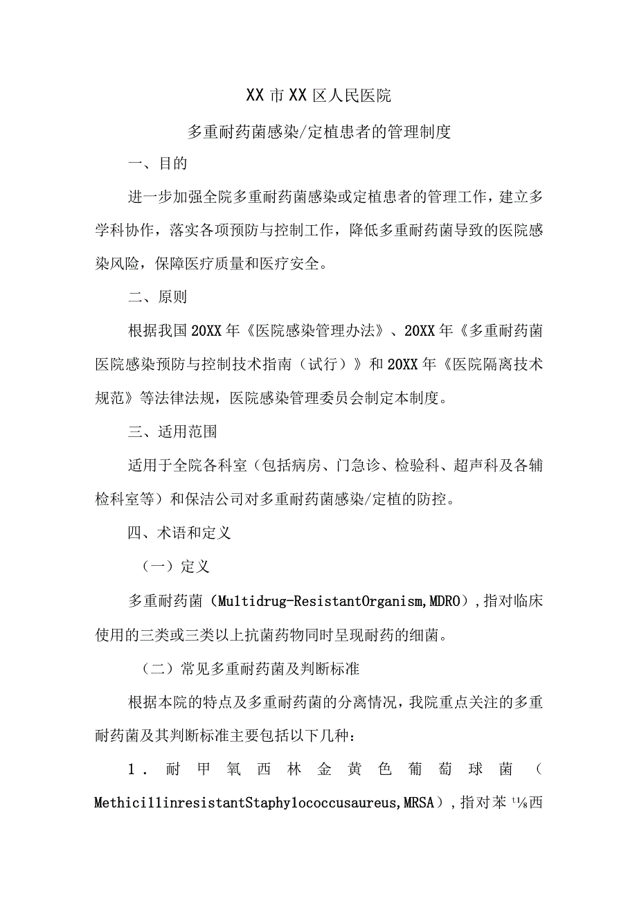 (新)XX人民医院制度措施.docx_第1页