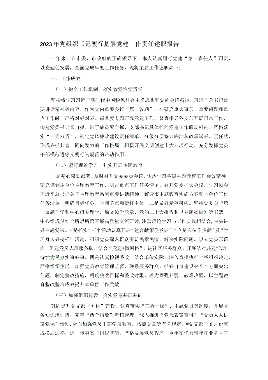 2023年党组织书记履行基层党建工作责任述职报告.docx_第1页