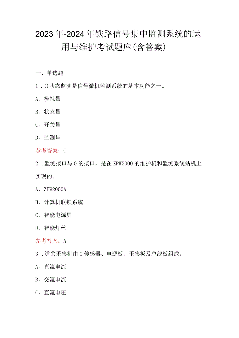 2023年-2024年铁路信号集中监测系统的运用与维护考试题库（含答案）.docx_第1页