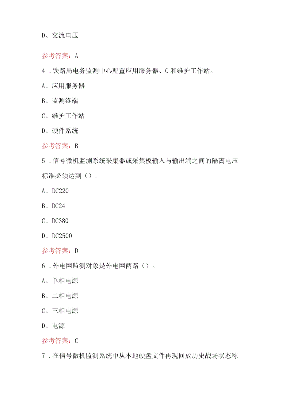 2023年-2024年铁路信号集中监测系统的运用与维护考试题库（含答案）.docx_第2页