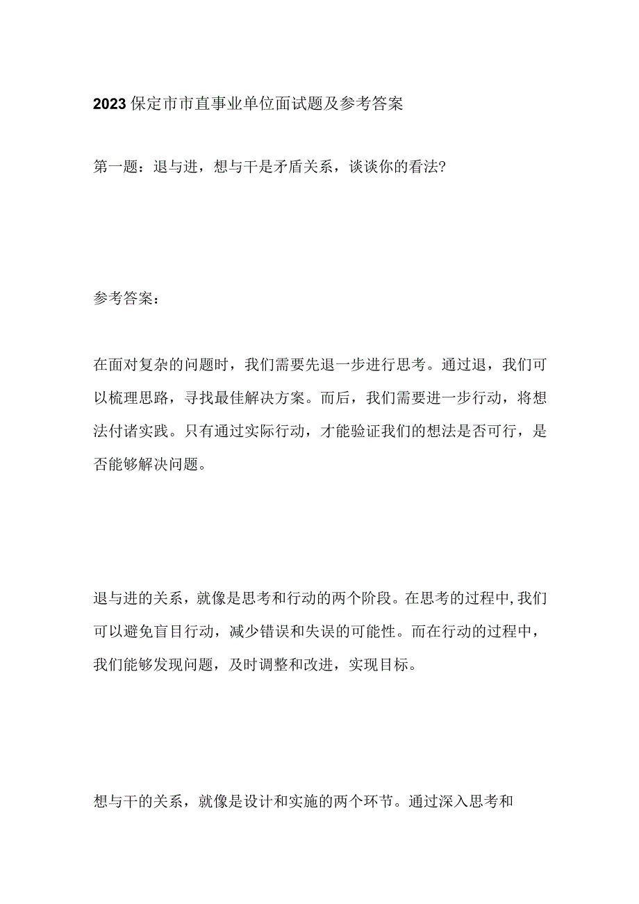 2023保定市市直事业单位面试题及参考答案.docx_第1页