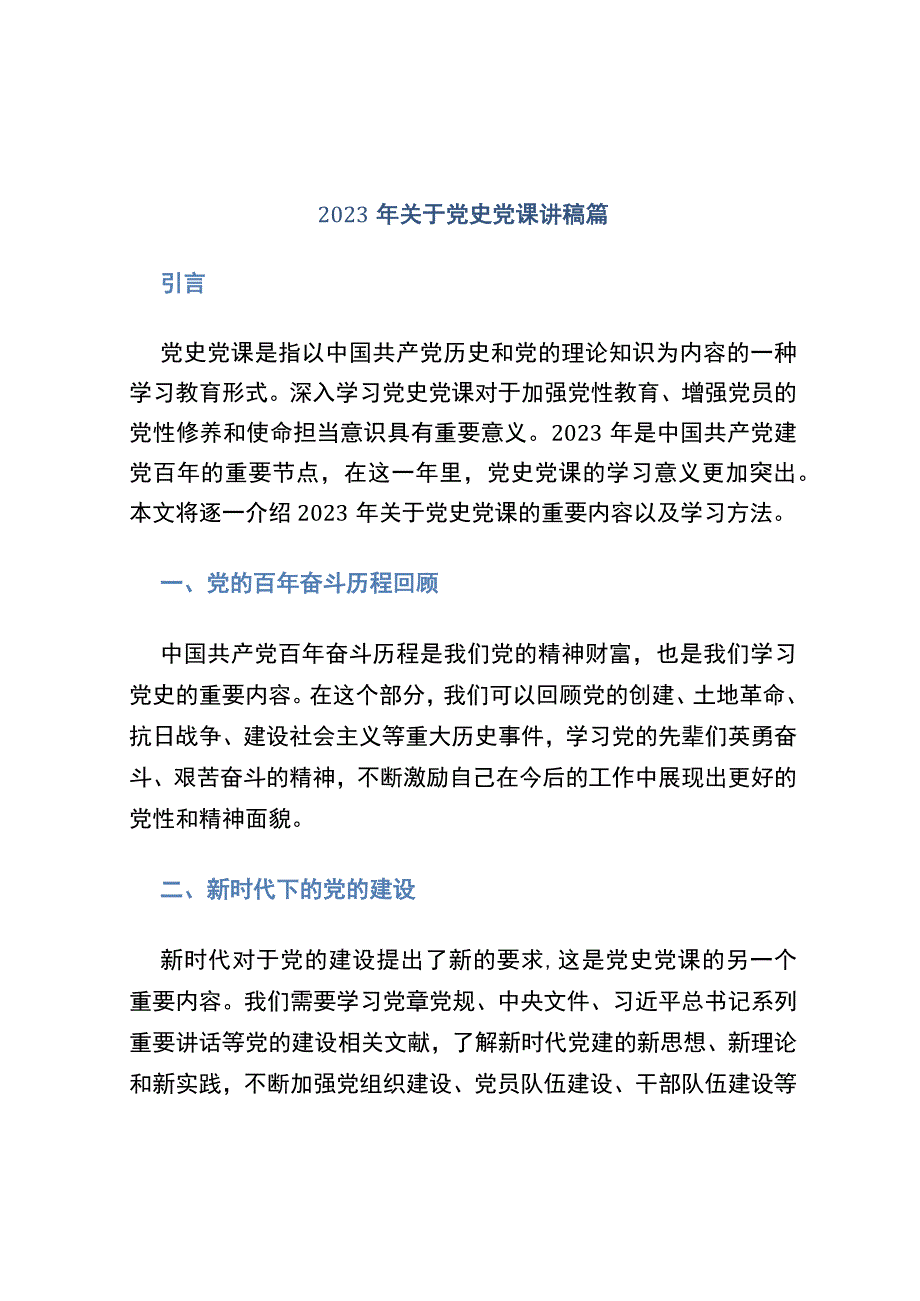 2021年关于党史党课讲稿篇.docx_第1页