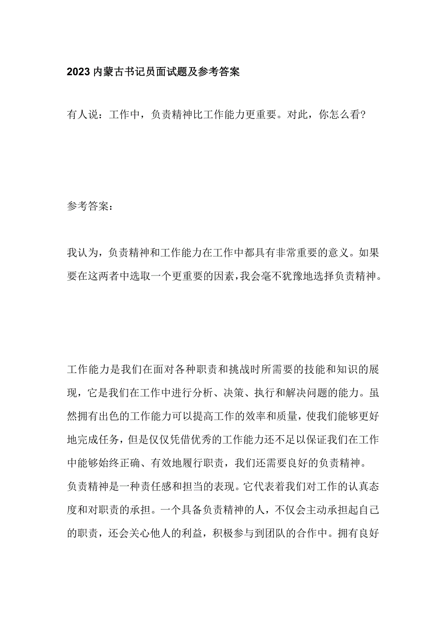 2023内蒙古书记员面试题及参考答案.docx_第1页