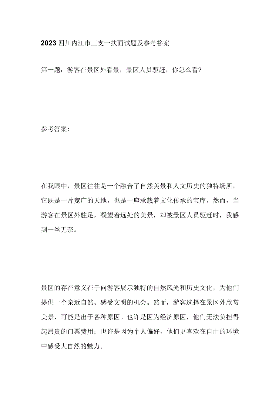 2023四川内江市三支一扶面试题及参考答案.docx_第1页