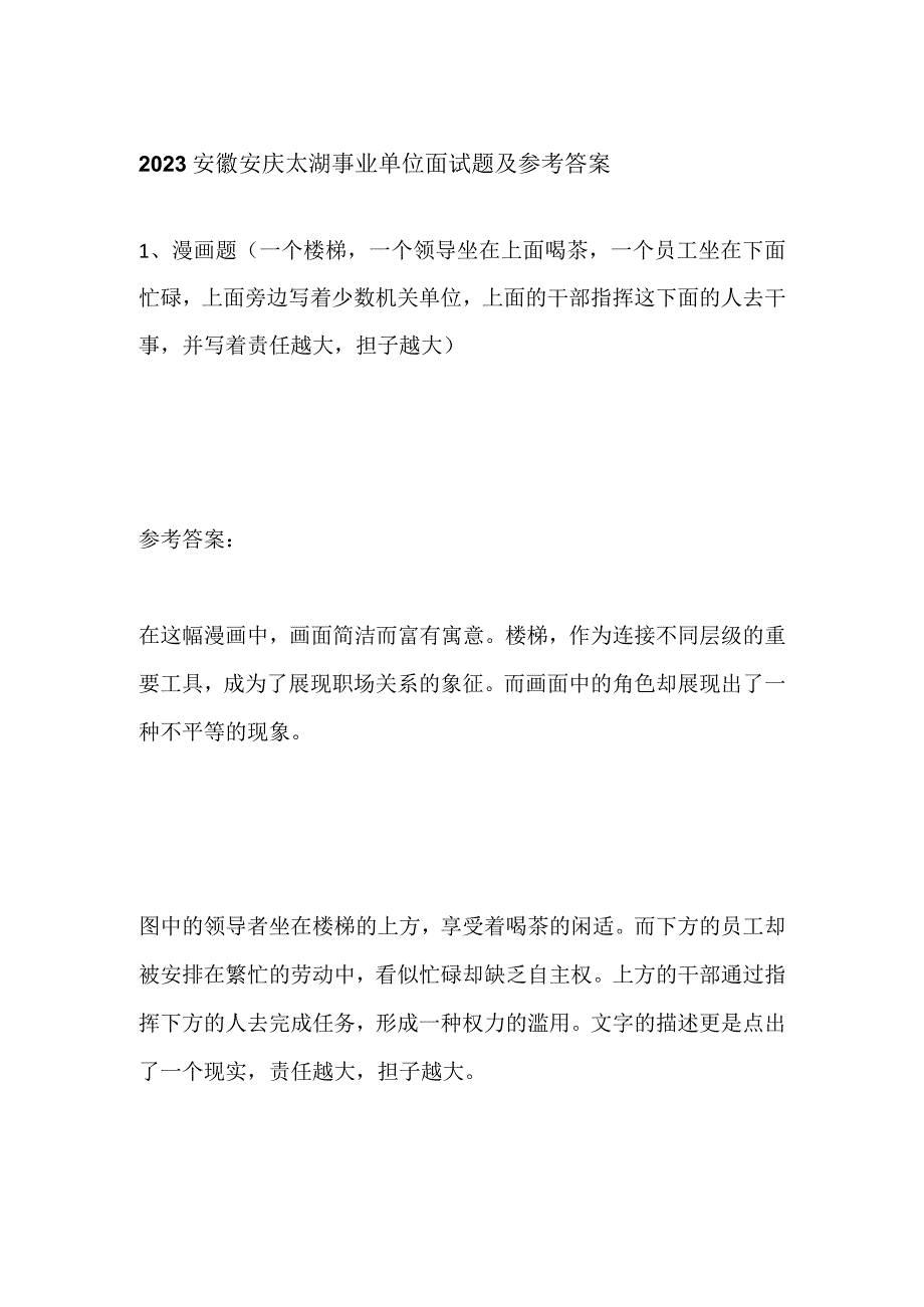 2023安徽安庆太湖事业单位面试题及参考答案.docx_第1页