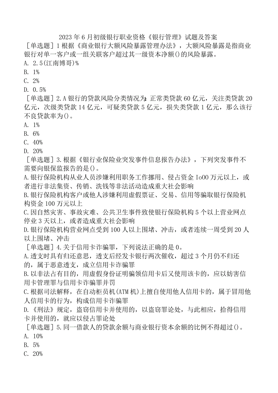 2023年6月初级银行职业资格《银行管理》试题及答案.docx_第1页