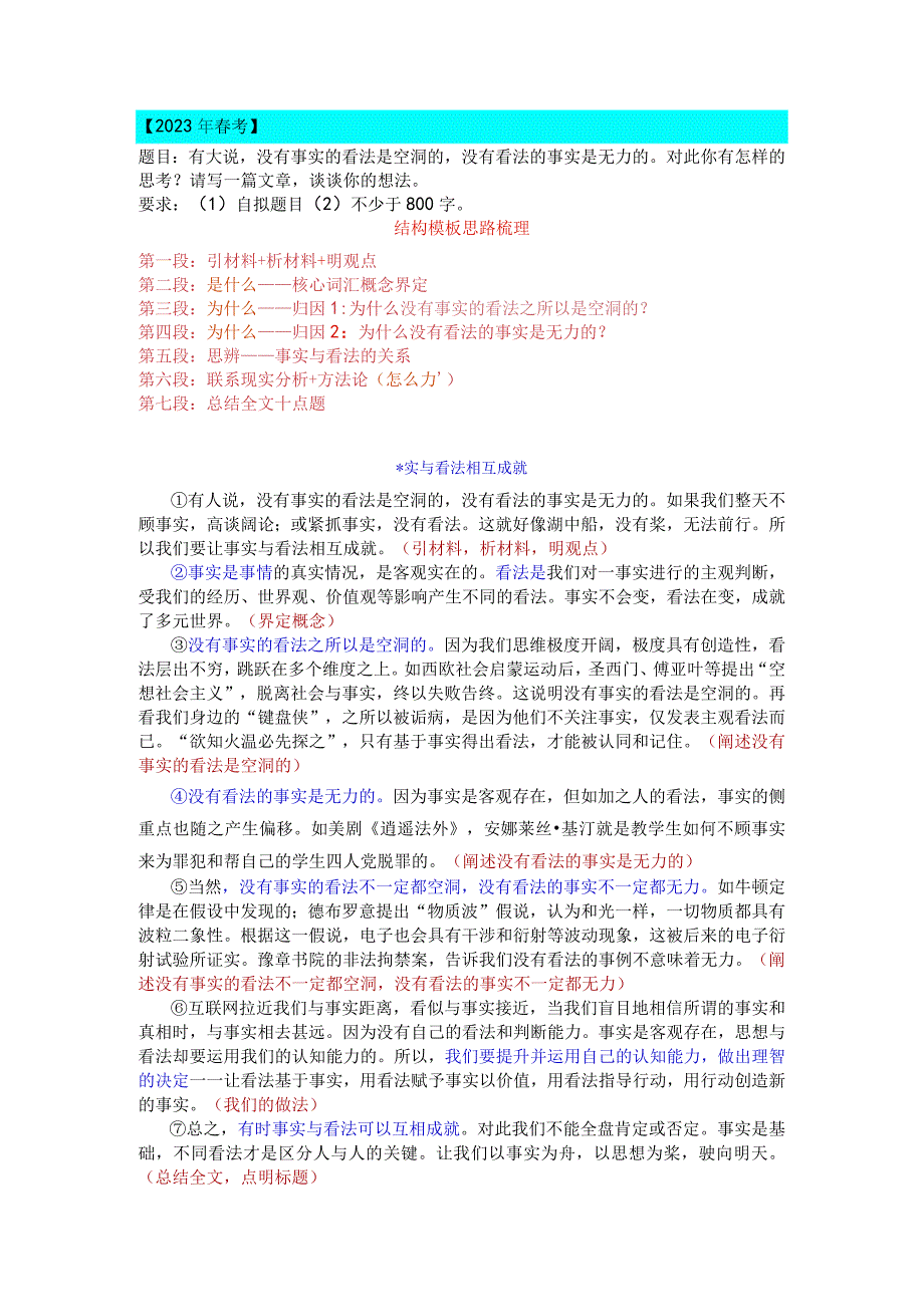 2020年上海市春考优秀作文《事实与看法相互成就》解析.docx_第1页