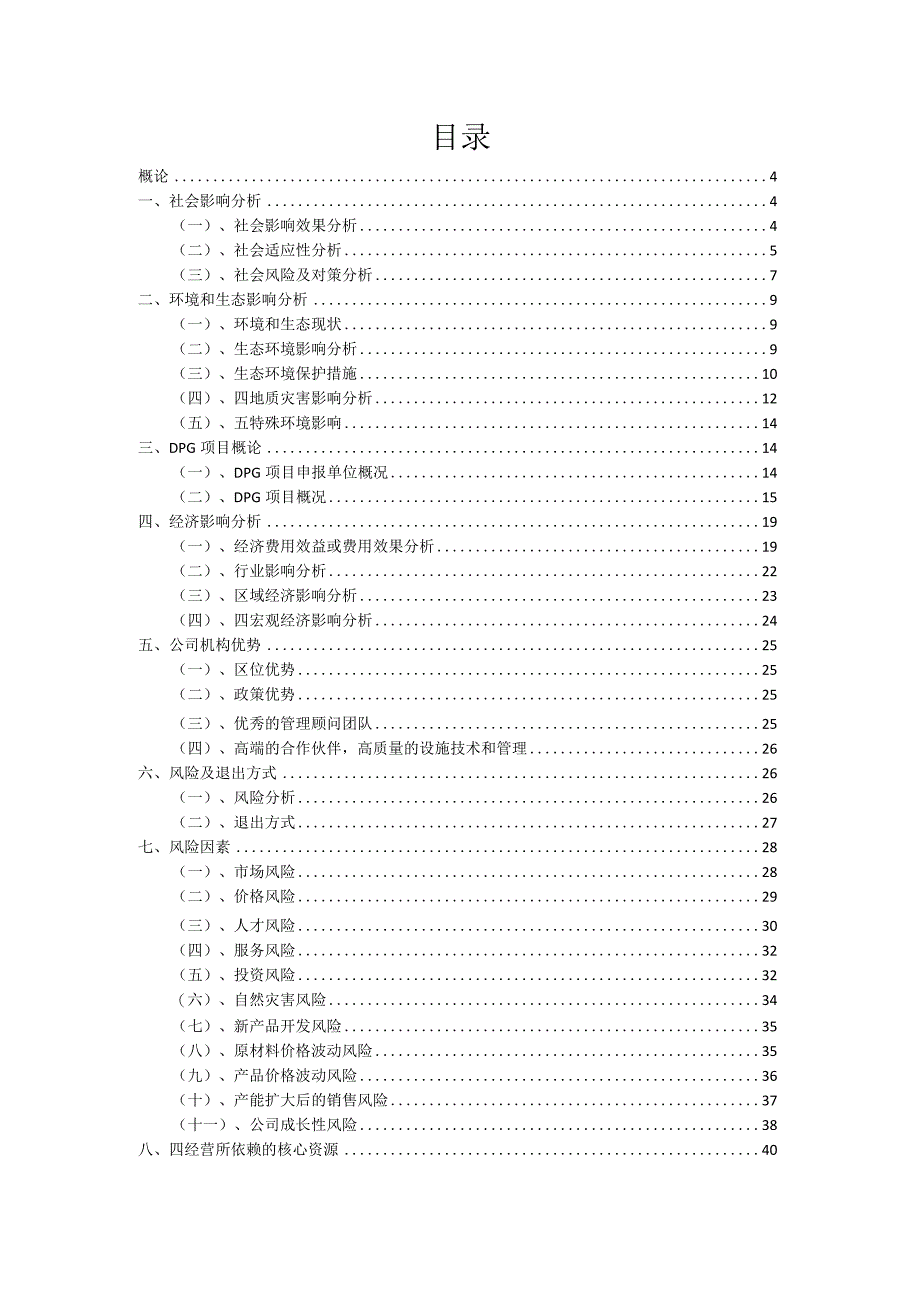 2023年DPG项目融资渠道探索.docx_第2页