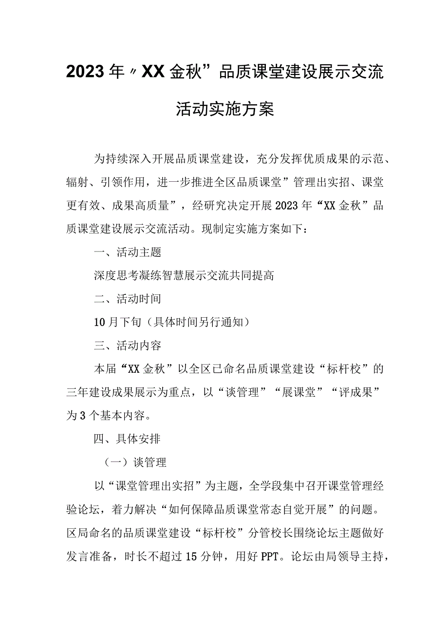 2023年“临渭金秋”品质课堂建设展示交流活动实施方案.docx_第1页