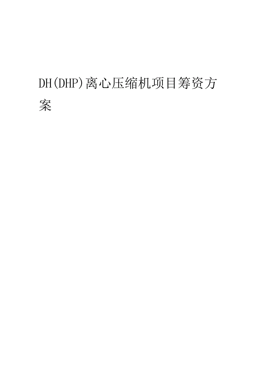 2023年DH(DHP)离心压缩机项目筹资方案.docx_第1页