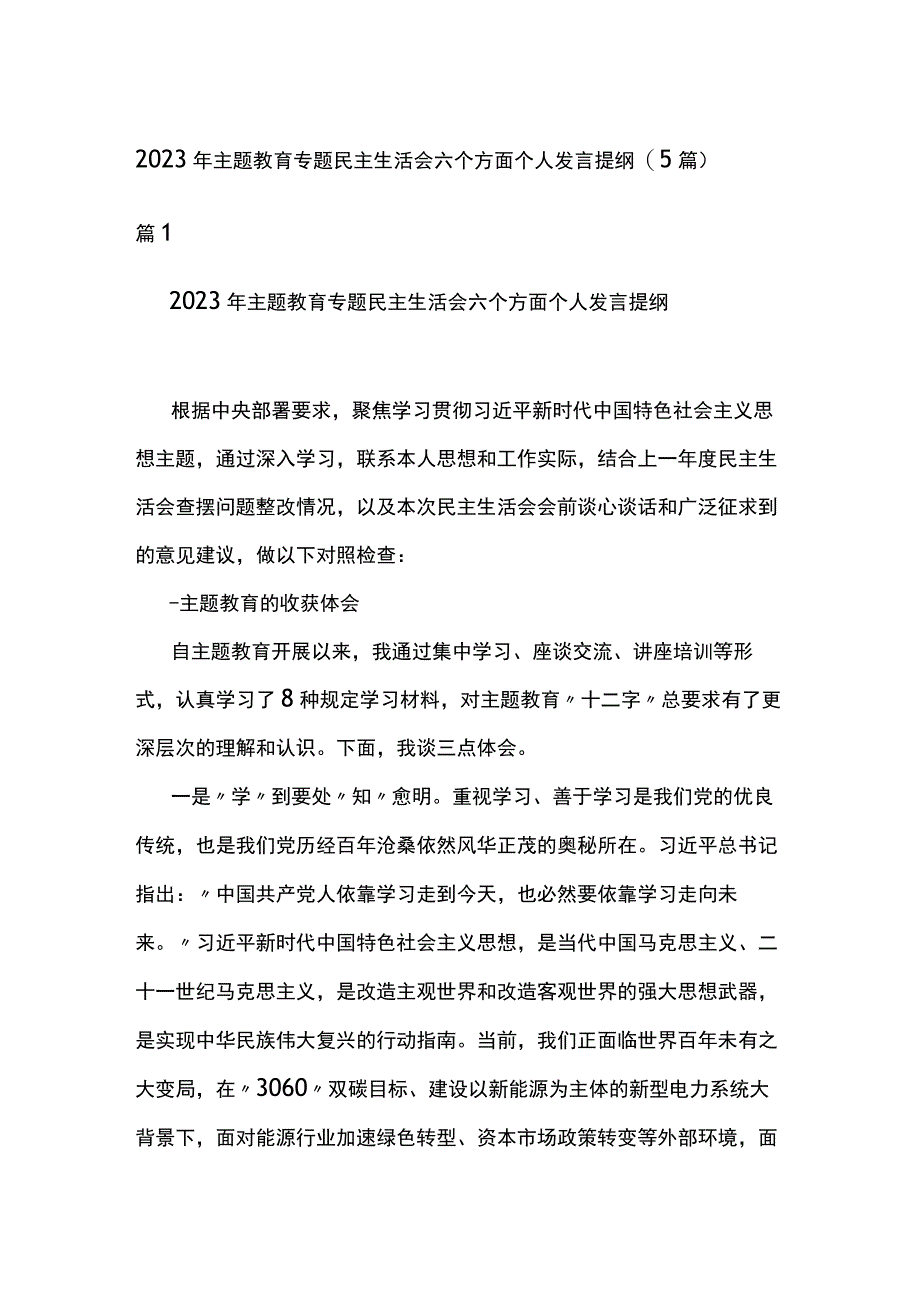 2023年主题教育专题民主生活会六个方面个人发言提纲(5篇).docx_第1页