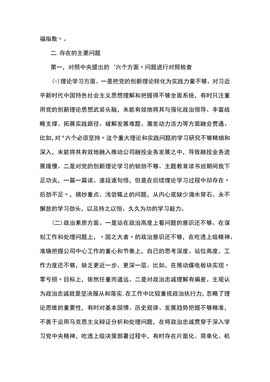 2023年主题教育专题民主生活会六个方面个人发言提纲(5篇).docx_第3页