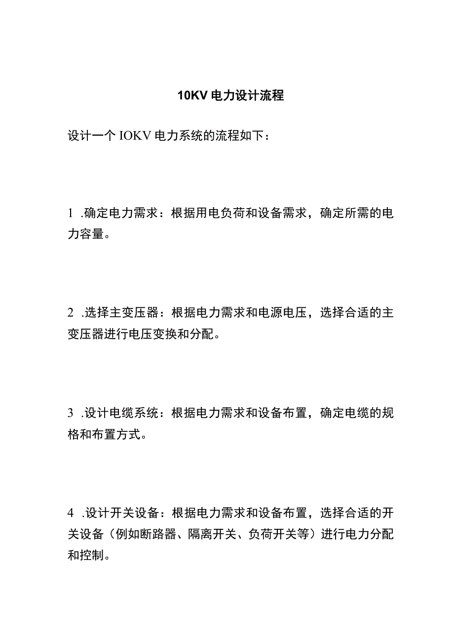 10KV电力设计流程 (3).docx_第1页