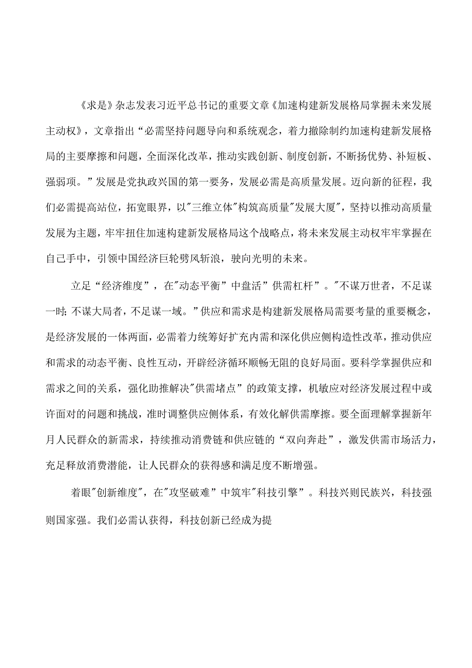 2023学习《加快构建新发展格局 把握未来发展主动权》心得体会.docx_第1页