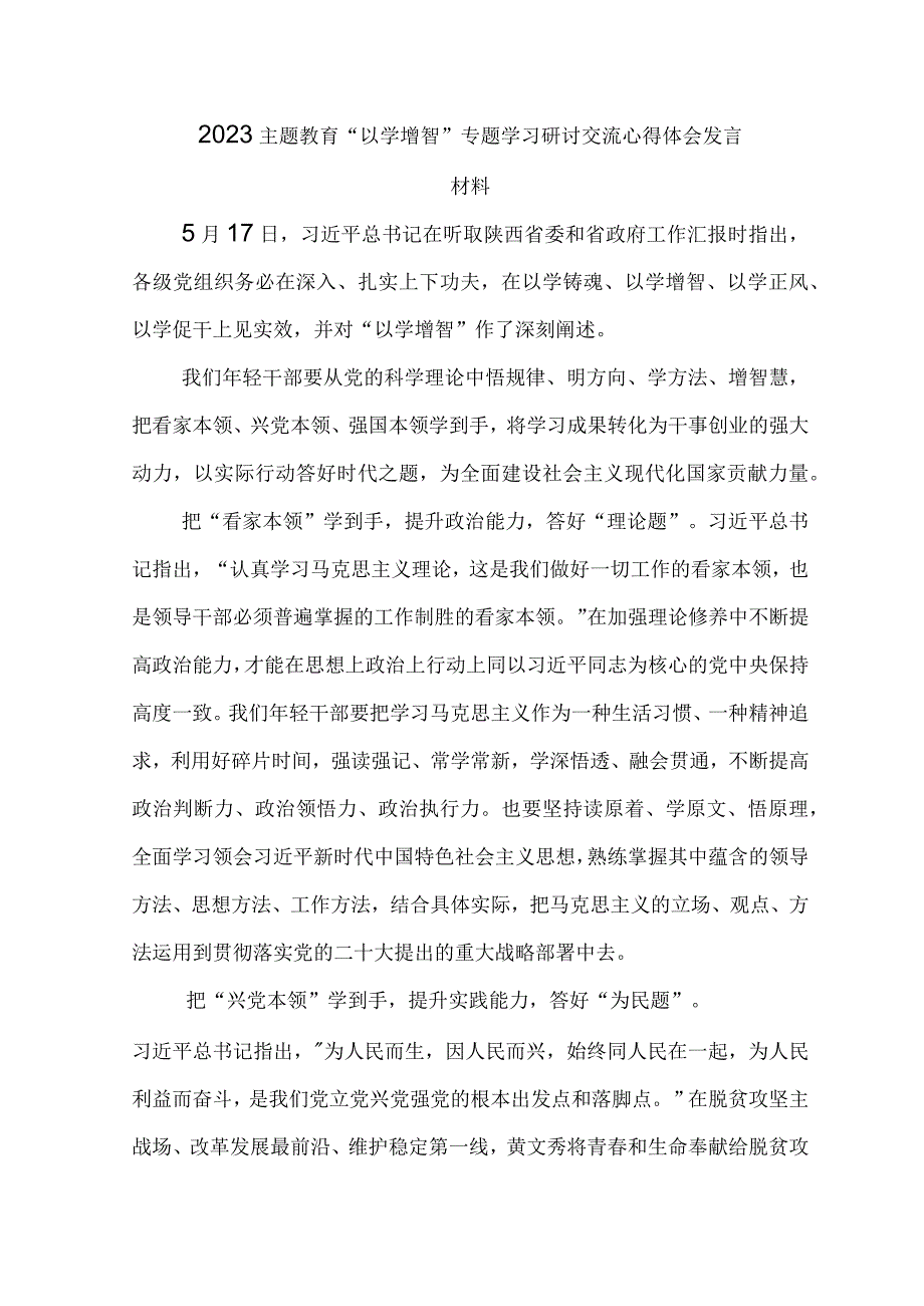 2023主题教育“以学增智”专题学习研讨交流心得体会发言材料(1).docx_第1页