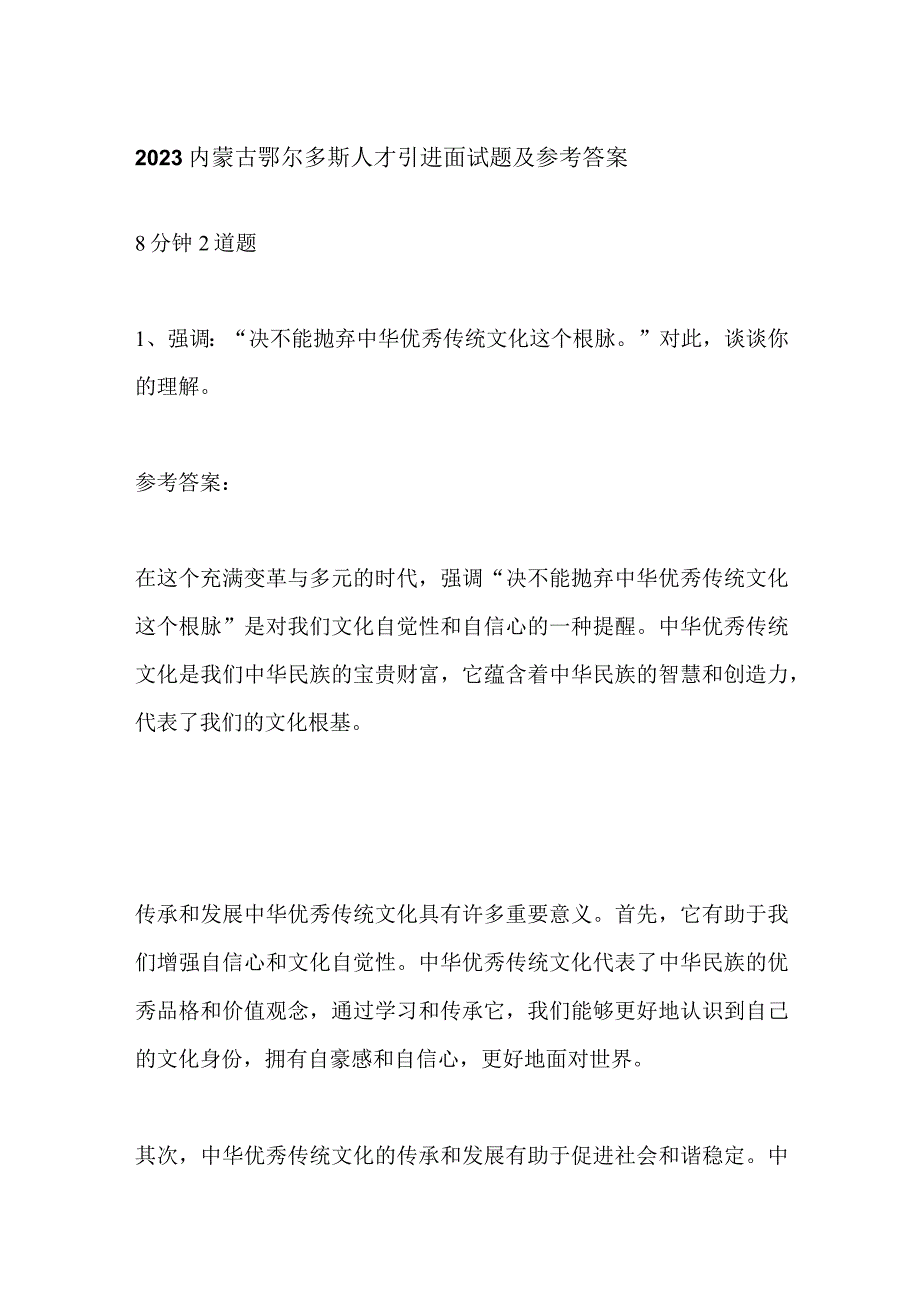 2023内蒙古鄂尔多斯人才引进面试题及参考答案.docx_第1页