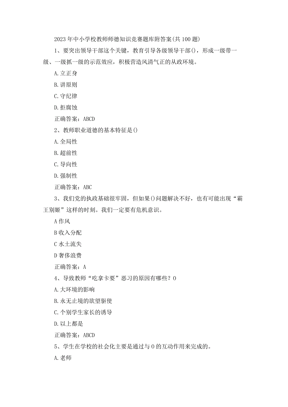 2023年中小学校教师师德知识竞赛题库附答案.docx_第1页