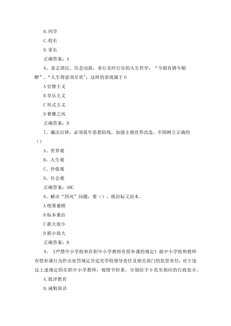 2023年中小学校教师师德知识竞赛题库附答案.docx_第2页