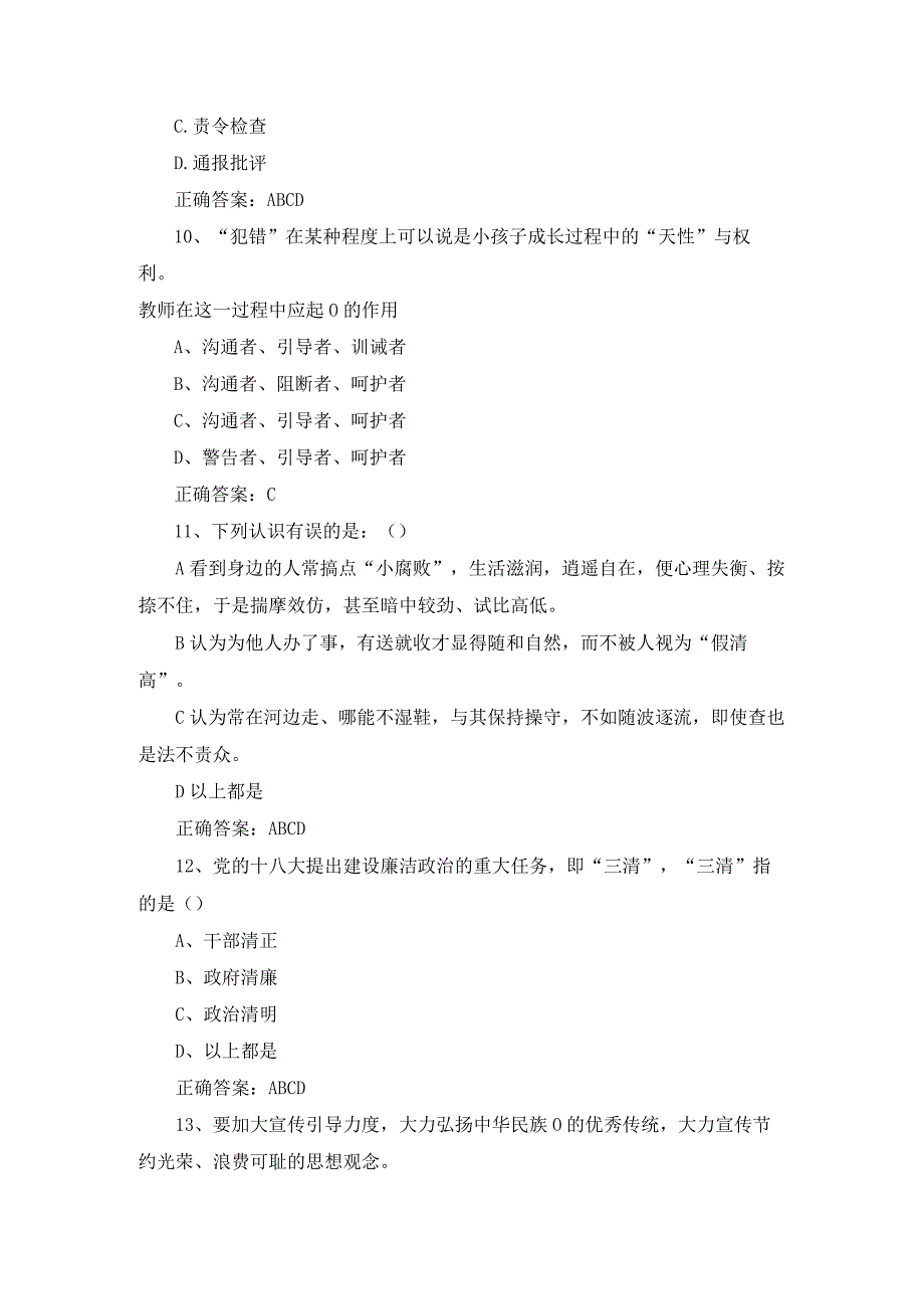 2023年中小学校教师师德知识竞赛题库附答案.docx_第3页