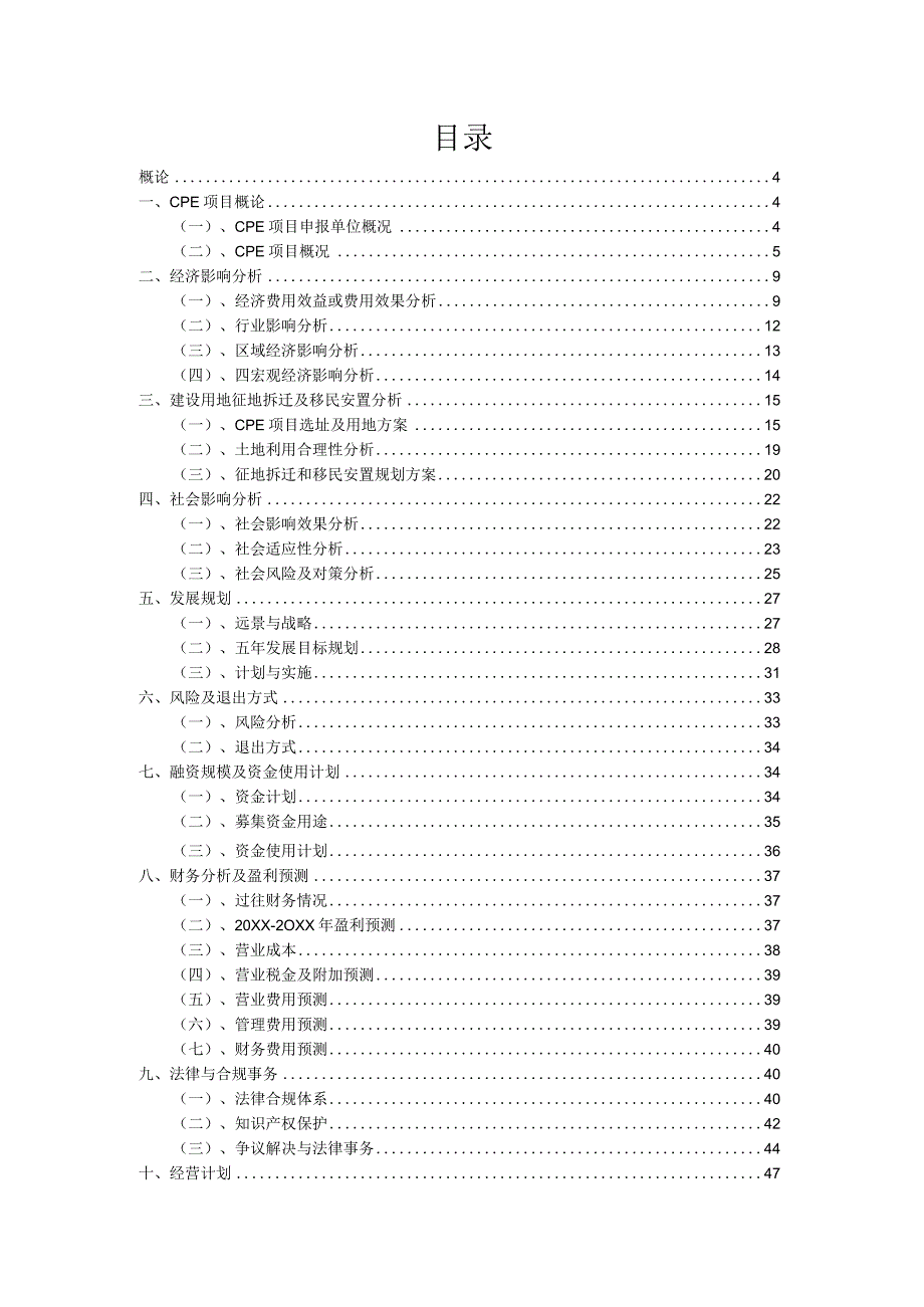 2023年CPE项目融资计划书.docx_第2页