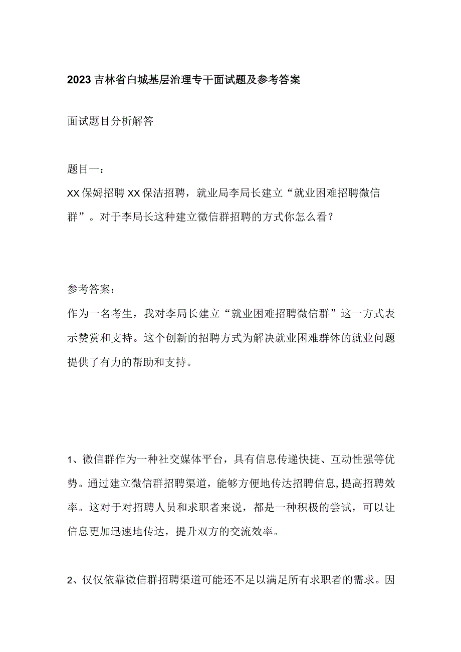 2023吉林省白城基层治理专干面试题及参考答案.docx_第1页