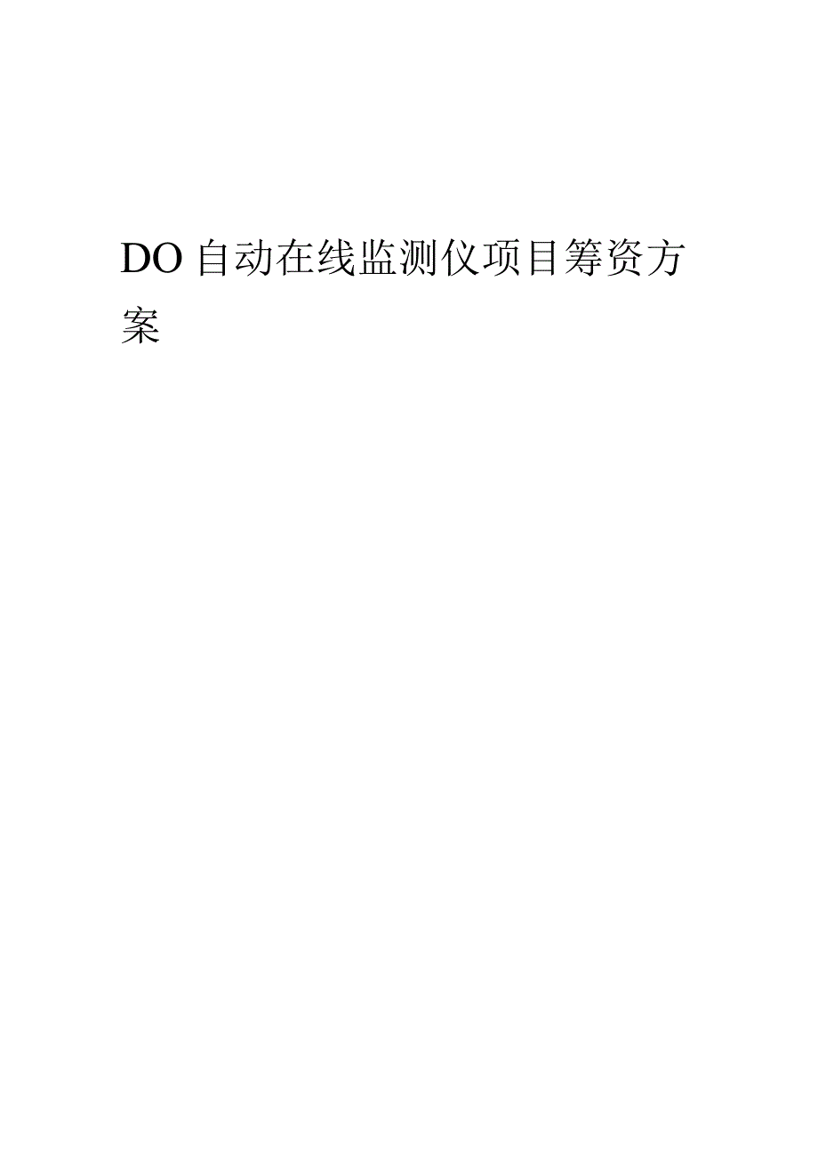 2023年DO自动在线监测仪项目筹资方案.docx_第1页