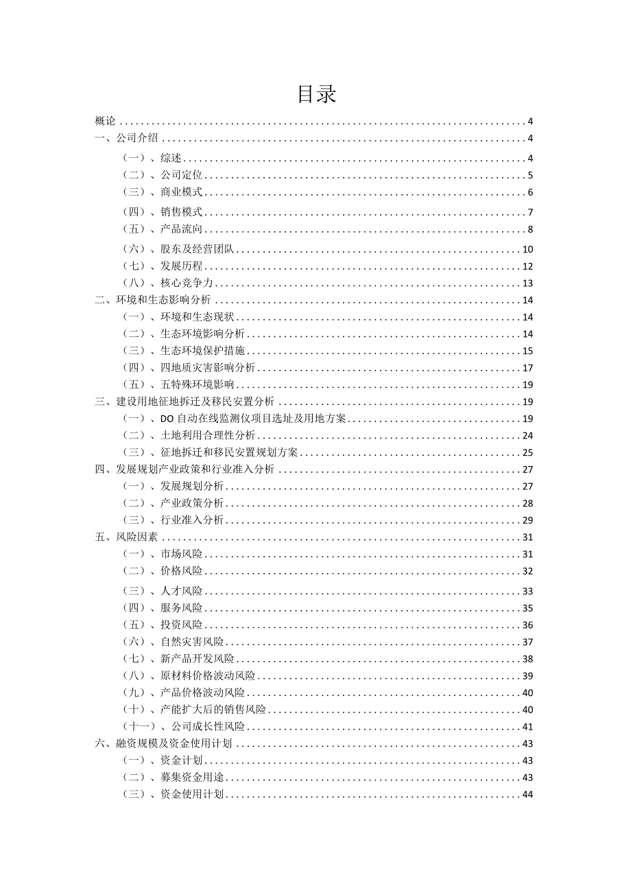 2023年DO自动在线监测仪项目筹资方案.docx_第2页