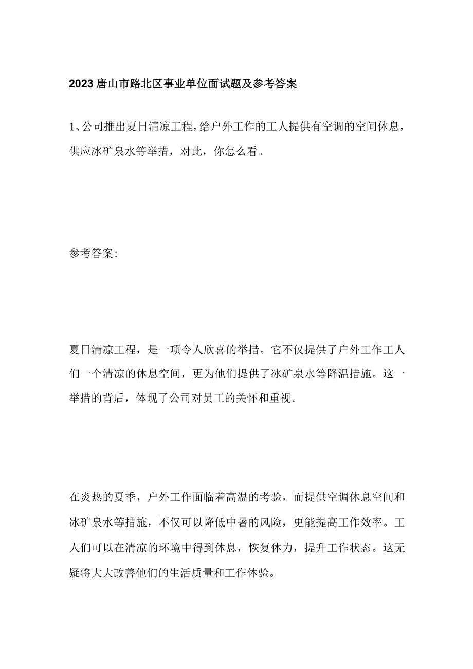 2023唐山市路北区事业单位面试题及参考答案.docx_第1页