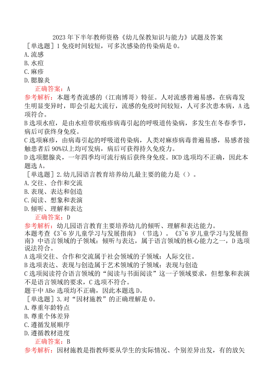 2023年下半年教师资格《幼儿保教知识与能力》试题及答案.docx_第1页